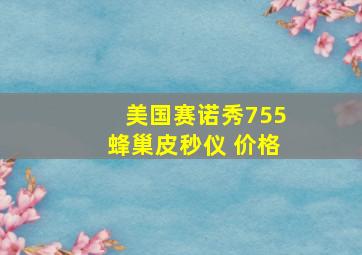 美国赛诺秀755蜂巢皮秒仪 价格